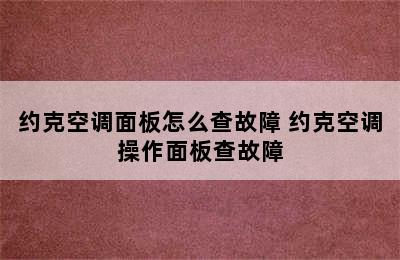 约克空调面板怎么查故障 约克空调操作面板查故障